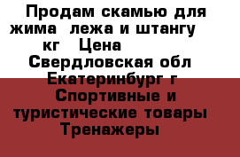 Продам скамью для жима  лежа и штангу 100 кг › Цена ­ 12 400 - Свердловская обл., Екатеринбург г. Спортивные и туристические товары » Тренажеры   